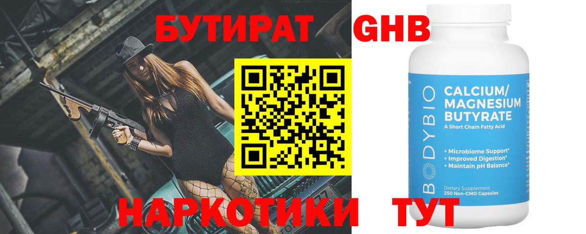 БУТИРАТ жидкий экстази  Вход с VPN  Видное 