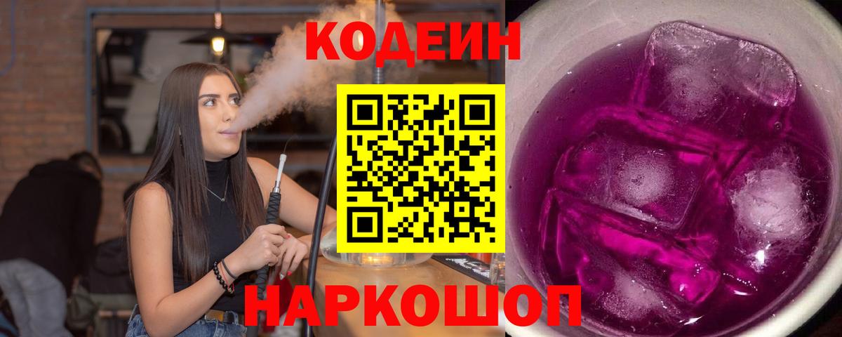 Видное  Codein Purple Drank  Вход с VPN  Кодеиновый сироп Lean Purple Drank 